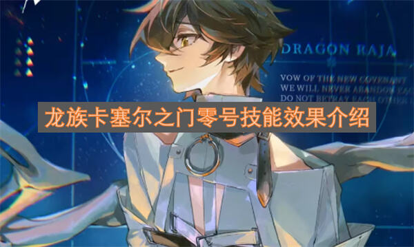 《龙族：卡塞尔之门》零号值得培养吗具备生存辅助双能的UR伙伴1