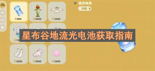 《星布谷地》流光电池怎么获得流光电池通过商店购买和任务奖励获取1