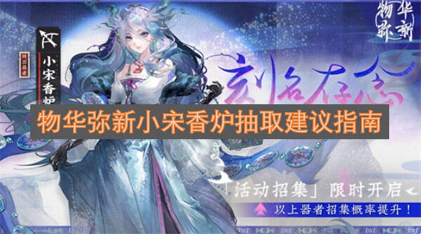 《物华弥新》小宋香炉值得抽吗抽取后能强化召唤队与多段体系输出1