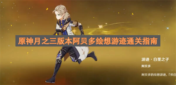 《原神》阿贝多绘想游迹怎么打保护设备并击败14波敌人通关1