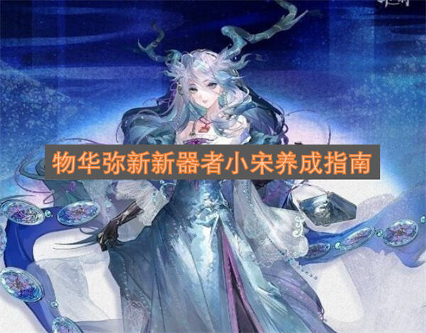 《物华弥新》小宋香炉值得抽吗抽取后可作为核心辅助在体系队循环队通用1