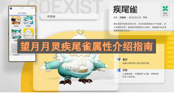 《望月》疾尾雀是什么类别《望月》疾尾雀是伴随类巽风属性月灵1