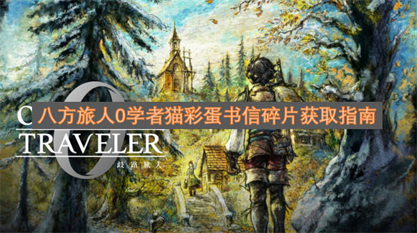 《八方旅人0》书信碎片在哪获取收集齐全可解锁学者喵艾拉1