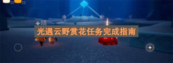 《光遇》云野赏花任务在哪完成《光遇》云野赏花任务在云野大厅左侧小山坡1