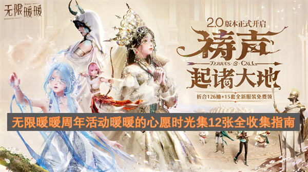 《无限暖暖》周年活动拼图怎么收集12张拼图全收集流程在游戏里完成1