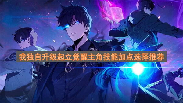 《我独自升级起立觉醒》主角加点怎么选《我独自升级起立觉醒》主角加点推荐指南1
