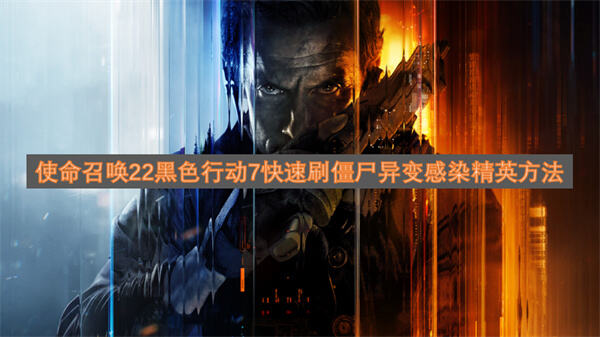 《使命召唤22黑色行动7》异变感染精英怎么刷利用高效站位法快速刷取精英奖励1