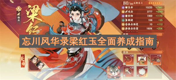 《忘川风华录》梁红玉该如何养《忘川风华录》梁红玉养成攻略1