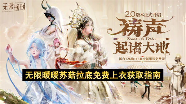 《无限暖暖》苏菇拉底免费上衣怎么获得《无限暖暖》完成蜗牛城系列任务可获取1