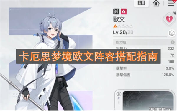 《卡厄思梦境》欧文怎么配队《卡厄思梦境》欧文搭配米卡雨果提升输出生存1