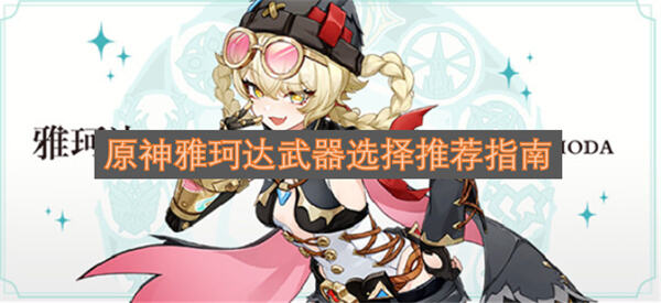 《原神》雅珂达武器怎么选《原神》雅珂达武器推荐首选悠远流颂之始1