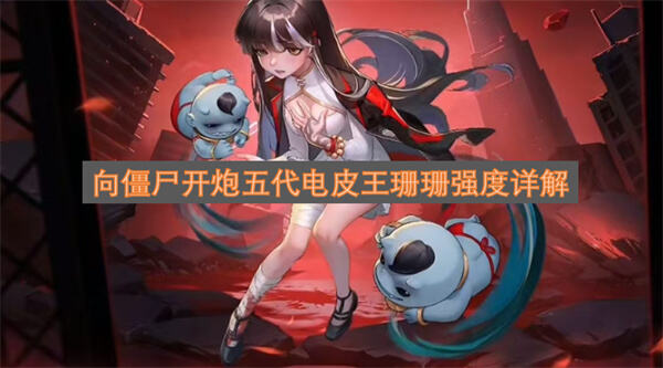 《向僵尸开炮》五代电皮值得入手吗五代电皮控制BOSS但冷却较长适合高阶玩家使用1