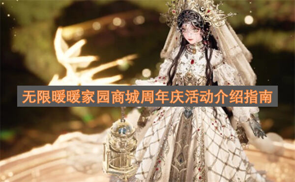 《无限暖暖》周年庆活动怎么玩《无限暖暖》家园商城周年庆活动玩法介绍1