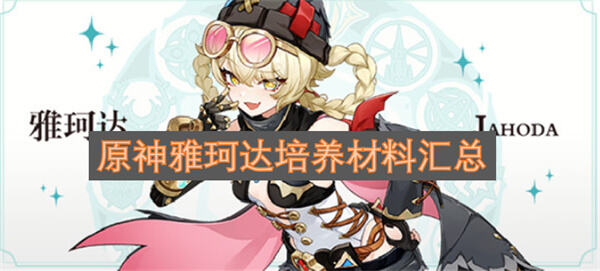 《原神》雅珂达值得培养吗《原神》合理准备材料可快速提升战力1