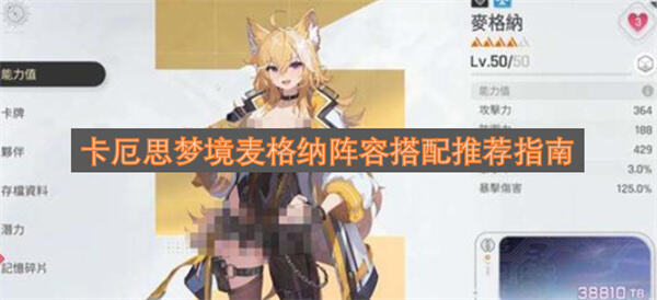 《卡厄思梦境》麦格纳阵容如何搭配《卡厄思梦境》麦格纳适合反击流阵容搭配1