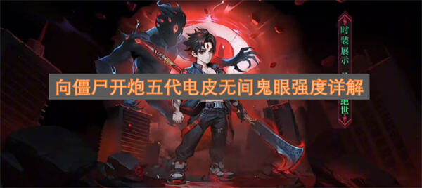 《向僵尸开炮》无间鬼眼值得入手吗《向僵尸开炮》无间鬼眼适合高端玩家辅助使用1