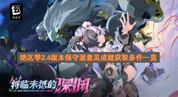 《绝区零》保守派意见成就在哪完成《绝区零》澄辉坪与邦布对话获取1