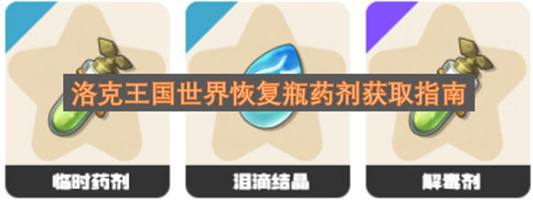 《洛克王国世界》恢复瓶怎么获得药剂瓶获取方式与用途攻略1
