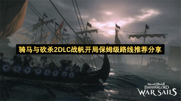 《骑马与砍杀2》开局怎么快速发育前期走主线拿船赚钱最稳1