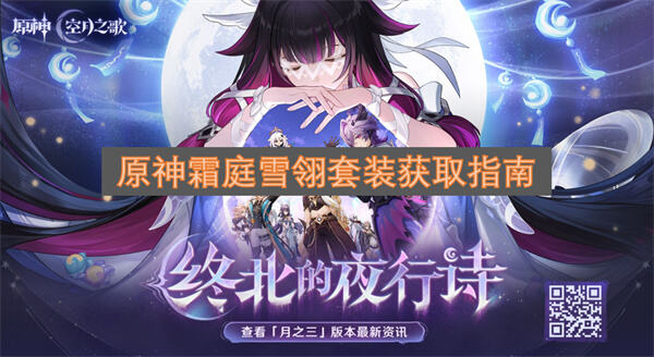 《原神》霜庭雪翎套装怎么获得《原神》通过雪阵霜庭活动颂愿获取1