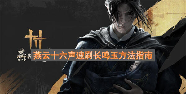 《燕云十六声》长鸣玉怎么快速获得利用武学重置和赛季挑战速刷4000以上1