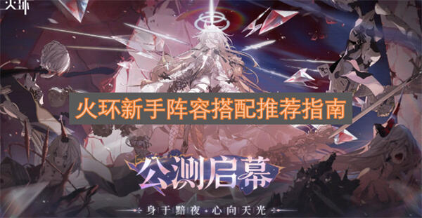 《火环》前期怎么配队《火环》开荒阵容搭配推荐1