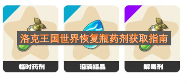 《洛克王国》世界药剂怎么获得《洛克王国》世界药剂获取方法1