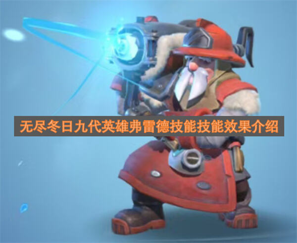 《无尽冬日》弗雷德技能强吗《无尽冬日》弗雷德技能全面输出高1