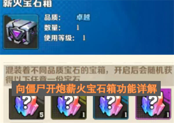 《向僵尸开炮》薪火宝石箱值得买吗值得购买提升宝石效率1