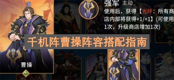 《千机阵》曹操阵容怎么搭配《千机阵》曹操搭配功能卡与输出卡最大化增益1