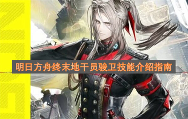 《明日方舟终末地》骏卫技能如何搭配《明日方舟终末地》骏卫技能兼顾单体群体伤害1