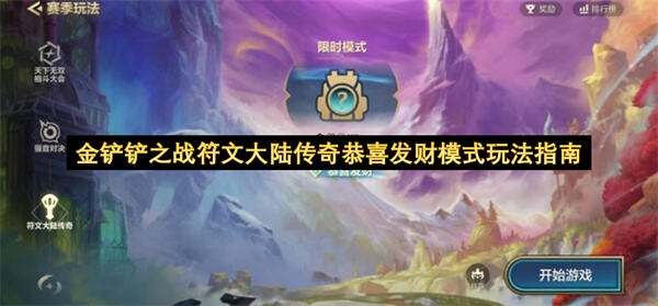 《金铲铲之战》恭喜发财怎么玩《金铲铲之战》恭喜发财模式靠连败攒经济留五费卡成型1