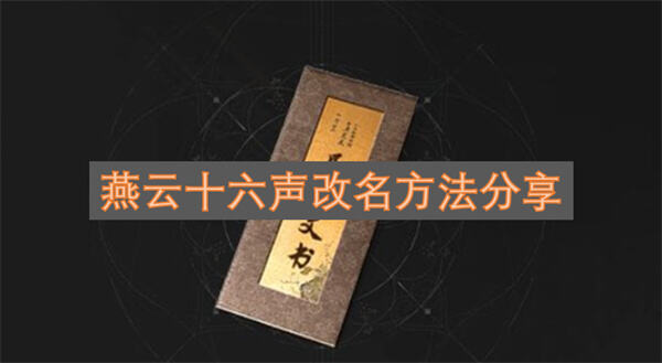 《燕云十六声》改名卡在哪买在商城花300长鸣珠购买易明文书1