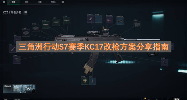 《三角洲行动》KC17怎么改最强S7赛季高破甲改枪方案分享1