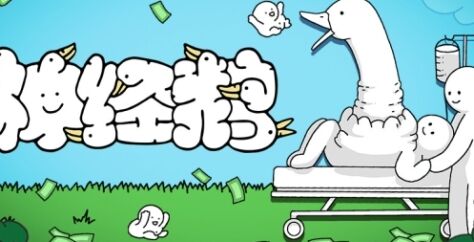 《神经鹅》怎么玩好策略摆放《神经鹅》在鹅树上合成鹅宝构筑流水线1